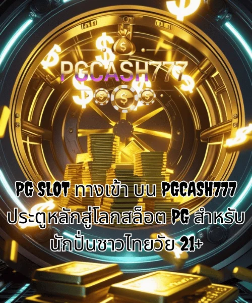 PG SLOT ทางเข้า บน PGCASH777 ประตูหลักสู่โลกสล็อต PG สำหรับนักปั่นชาวไทยวัย 21+