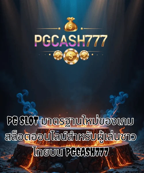 PG SLOT มาตรฐานใหม่ของเกมสล็อตออนไลน์สำหรับผู้เล่นชาวไทยบน PGCASH777