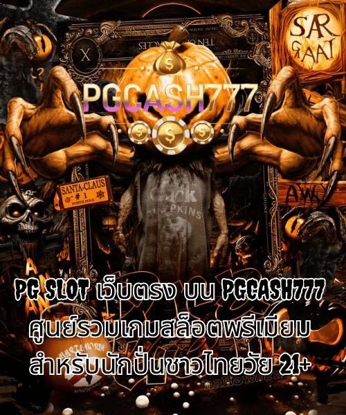 PG SLOT เว็บตรง บน PGCASH777 ศูนย์รวมเกมสล็อตพรีเมียมสำหรับนักปั่นชาวไทยวัย 21+ (1)
