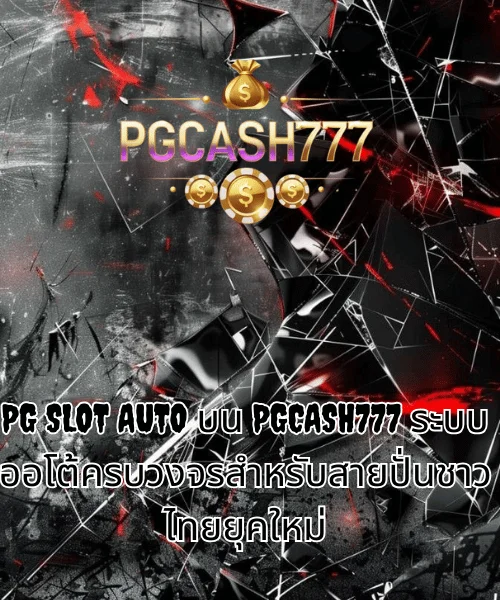 PG SLOT เว็บตรง บน PGCASH777 ศูนย์รวมเกมสล็อตพรีเมียมสำหรับนักปั่นชาวไทยวัย 21+ (2)