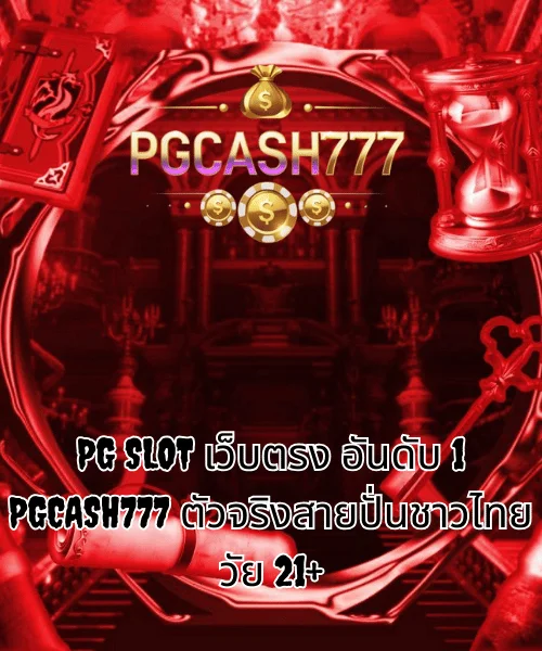 PG SLOT เว็บตรง อันดับ 1 PGCASH777 ตัวจริงสายปั่นชาวไทยวัย 21+