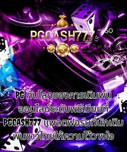 PG กับโลกของการเดิมพันออนไลน์ระดับพรีเมียมที่ PGCASH777