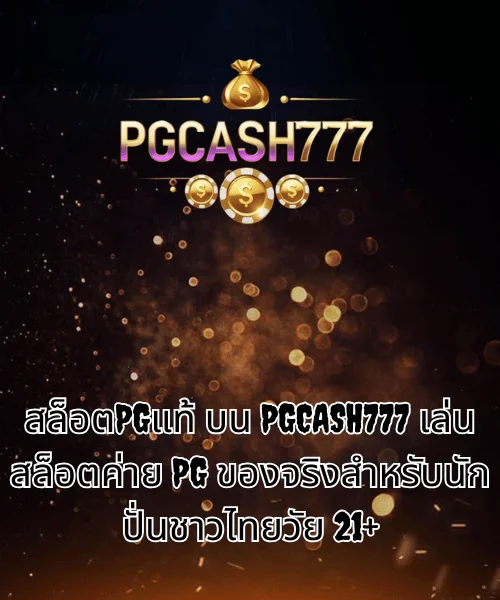 สล็อตPGแท้ บน PGCASH777 เล่นสล็อตค่าย PG ของจริงสำหรับนักปั่นชาวไทยวัย 21+