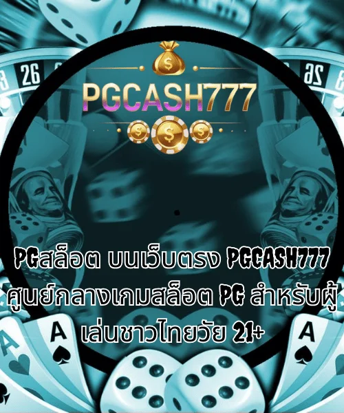 PGสล็อต บนเว็บตรง PGCASH777 ศูนย์กลางเกมสล็อต PG สำหรับผู้เล่นชาวไทยวัย 21+