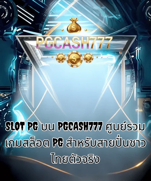 SLOT PG บน PGCASH777 ศูนย์รวมเกมสล็อต PG สำหรับสายปั่นชาวไทยตัวจริง