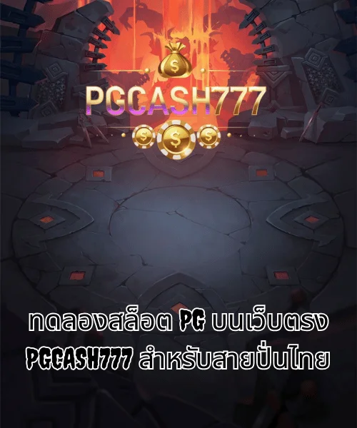 ทดลองสล็อต PG บนเว็บตรง PGCASH777 สำหรับสายปั่นไทย
