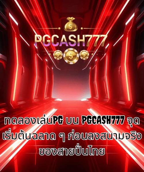 ทดลองเล่นPG บน PGCASH777 จุดเริ่มต้นฉลาด ๆ ก่อนลงสนามจริงของสายปั่นไทย