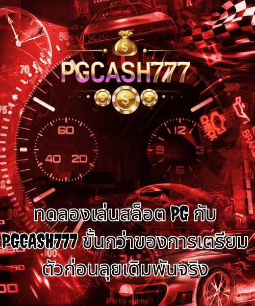 ทดลองเล่นสล็อต PG กับ PGCASH777 ขั้นกว่าของการเตรียมตัวก่อนลุยเดิมพันจริง