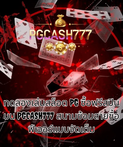 ทดลองเล่นสล็อต PG ซื้อฟรีสปิน บน PGCASH777 สนามซ้อมสายซื้อฟีเจอร์แบบจัดเต็ม