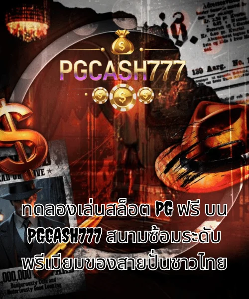ทดลองเล่นสล็อต PG ฟรี บน PGCASH777 สนามซ้อมระดับพรีเมียมของสายปั่นชาวไทย