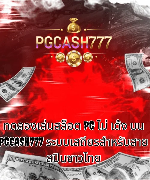 ทดลองเล่นสล็อต PG ไม่ เด้ง บน PGCASH777 ระบบเสถียรสำหรับสายสปินชาวไทย