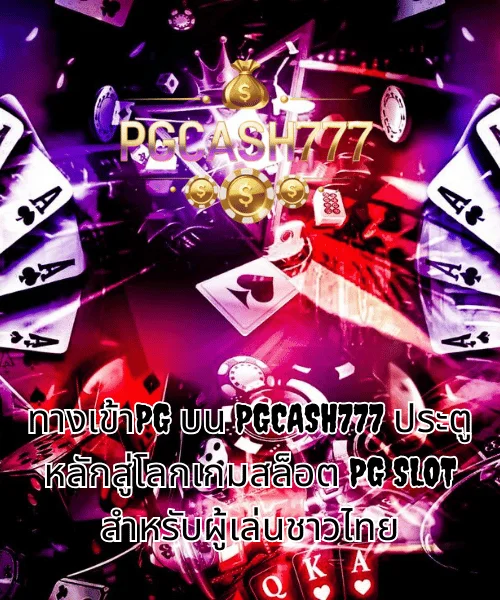 ทางเข้าPG บน PGCASH777 ประตูหลักสู่โลกเกมสล็อต PG SLOT สำหรับผู้เล่นชาวไทย