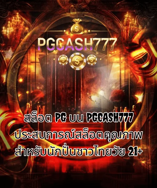 สล็อต PG บน PGCASH777 ประสบการณ์สล็อตคุณภาพสำหรับนักปั่นชาวไทยวัย 21+