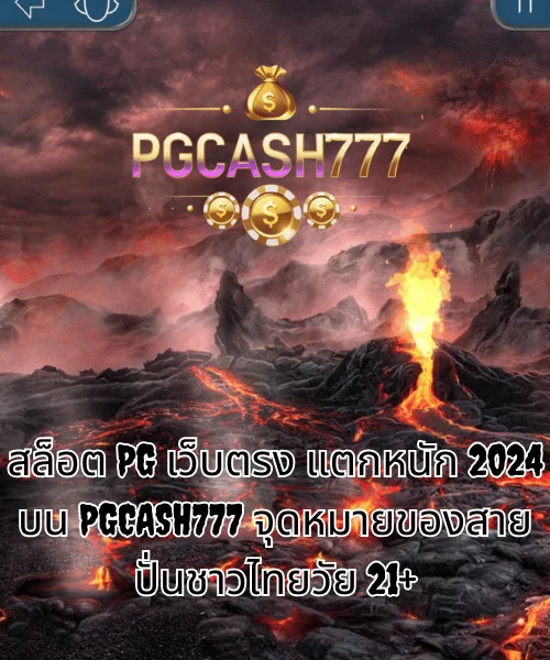 สล็อต PG เว็บตรง แตกหนัก 2024 บน PGCASH777 จุดหมายของสายปั่นชาวไทยวัย 21+