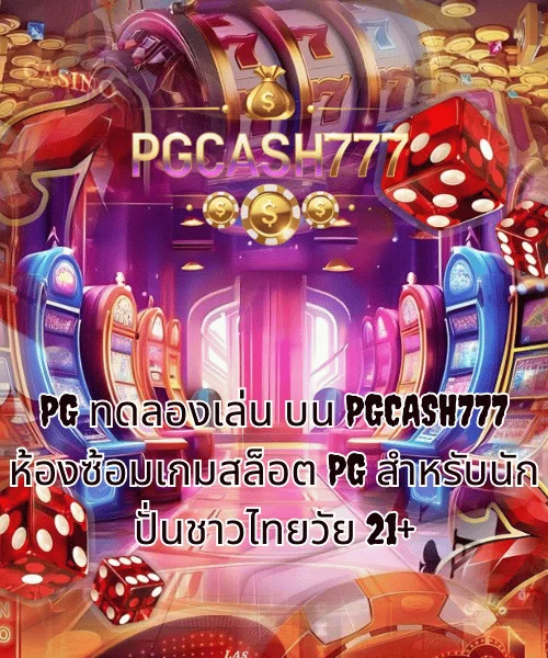PG ทดลองเล่น บน PGCASH777 ห้องซ้อมเกมสล็อต PG สำหรับนักปั่นชาวไทยวัย 21+