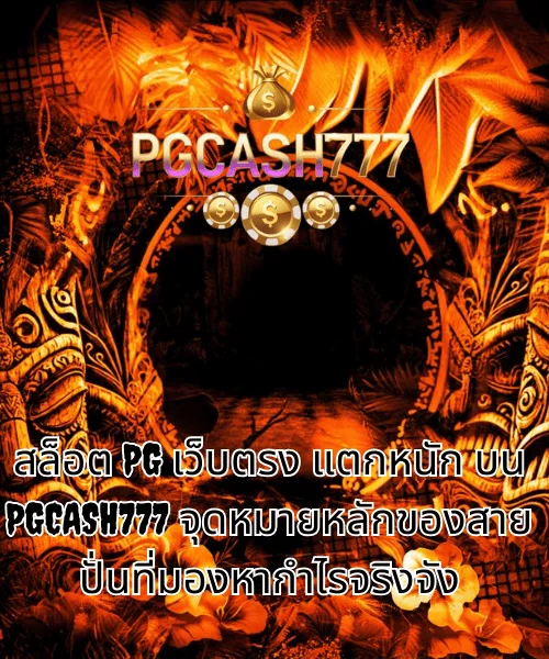 สล็อต PG เว็บตรง แตกหนัก บน PGCASH777 จุดหมายหลักของสายปั่นที่มองหากำไรจริงจัง