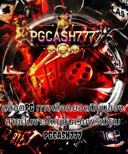 สล็อตPG ทางเลือกยอดนิยมของสายปั่นชาวไทยบนเว็บพรีเมียม PGCASH777