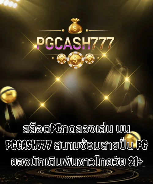 สล็อตPGทดลองเล่น บน PGCASH777 สนามซ้อมสายปั่น PG ของนักเดิมพันชาวไทยวัย 21+