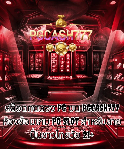 สล็อตทดลอง PG บน PGCASH777 ห้องซ้อมเกม PG SLOT สำหรับสายปั่นชาวไทยวัย 21+