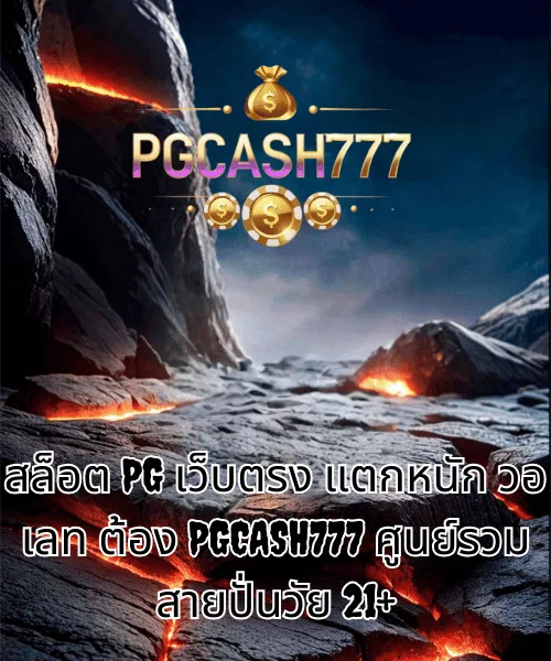สล็อต PG เว็บตรง แตกหนัก วอ เลท ต้อง PGCASH777 ศูนย์รวมสายปั่นวัย 21+