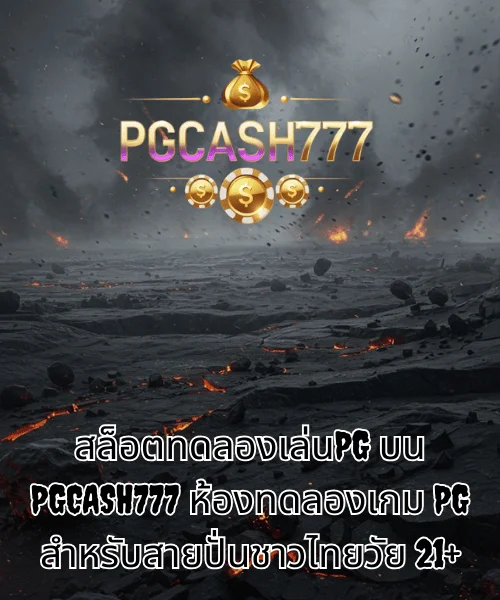 สล็อตทดลองเล่นPG บน PGCASH777 ห้องทดลองเกม PG สำหรับสายปั่นชาวไทยวัย 21+