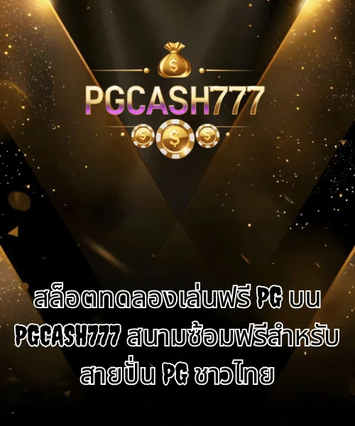 สล็อตทดลองเล่นฟรี PG บน PGCASH777 สนามซ้อมฟรีสำหรับสายปั่น PG ชาวไทย