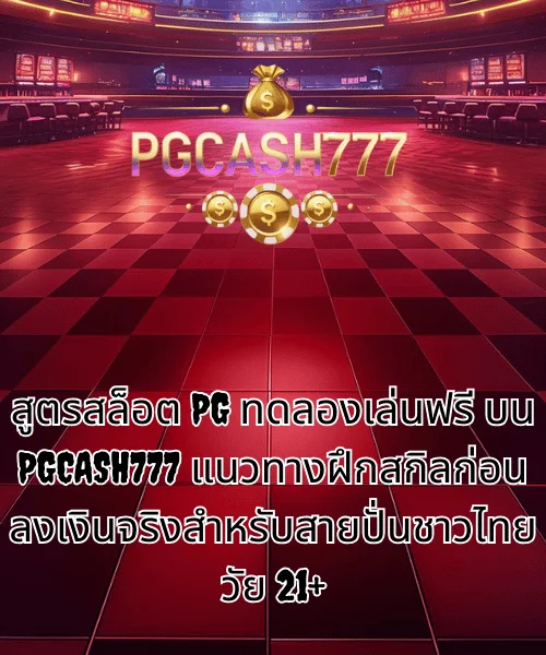 สูตรสล็อต PG ทดลองเล่นฟรี บน PGCASH777 แนวทางฝึกสกิลก่อนลงเงินจริงสำหรับสายปั่นชาวไทยวัย 21+ (1)