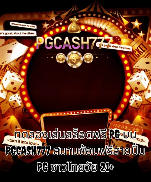 ทดลองเล่นสล็อตPG บน PGCASH777 สนามซ้อมจริงสำหรับสายปั่น PG ชาวไทยวัย 21+
