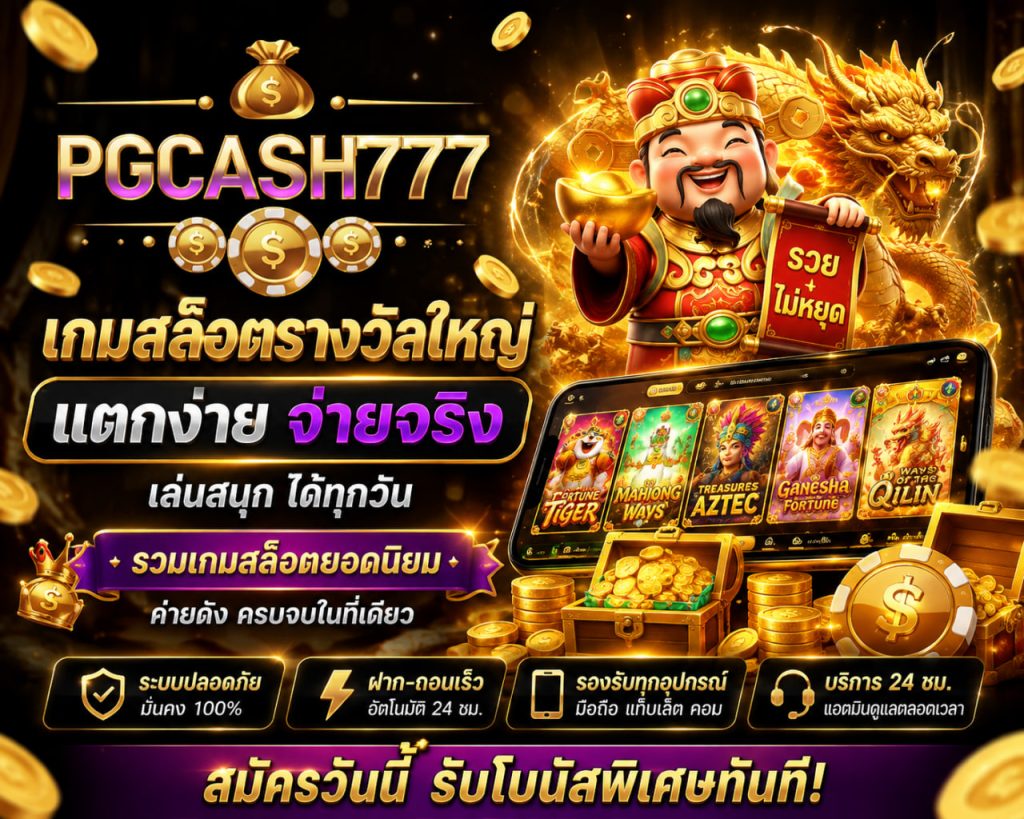 เกมสล็อตรางวัลใหญ่