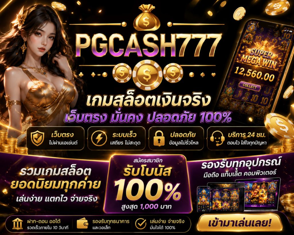 เกมสล็อตเงินจริง
